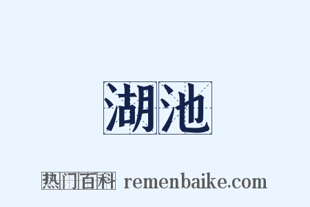 湖池是什么意思的图片
